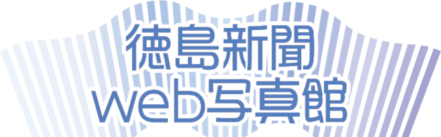 徳島新聞ＷＥＢ写真館